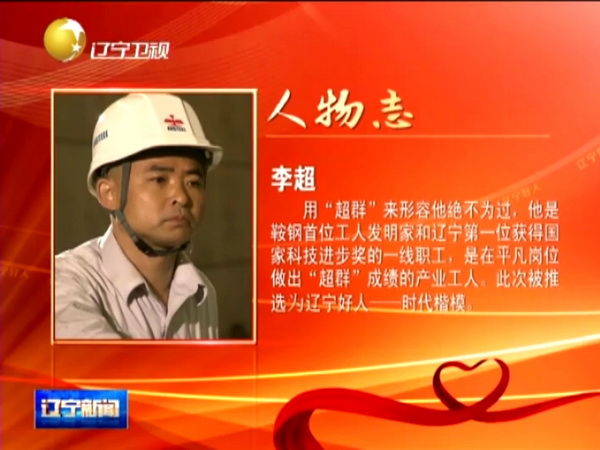 鞍鋼工人李超獲“遼寧好人·時代楷?！狈Q號